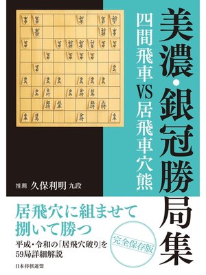cover image of 美濃・銀冠勝局集　四間飛車VS居飛車穴熊